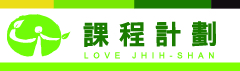 課程計劃