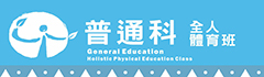 普通科