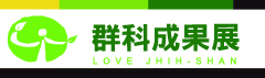 群科成果展