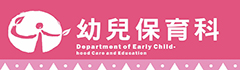幼兒保育科