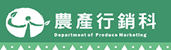 農產行銷科