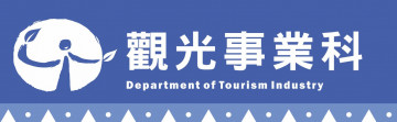 觀光事業科