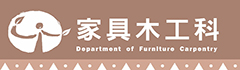 家具木工科